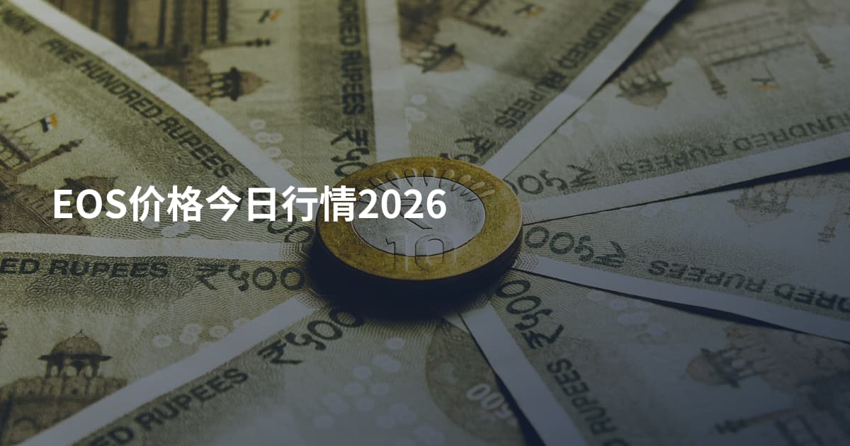 EOS价格今日行情2026