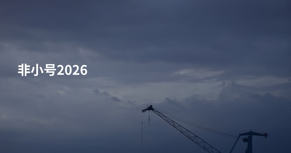 非小号2026