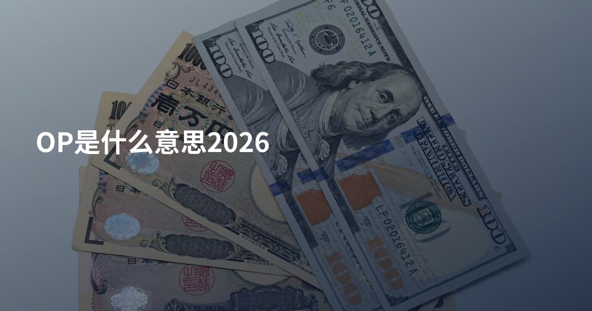OP是什么意思2026