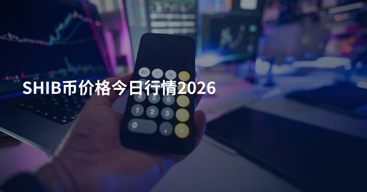 SHIB币价格今日行情2026