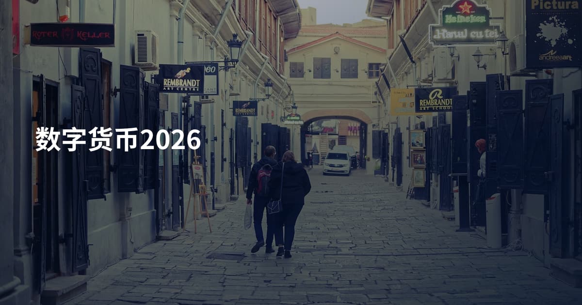 数字货币2026