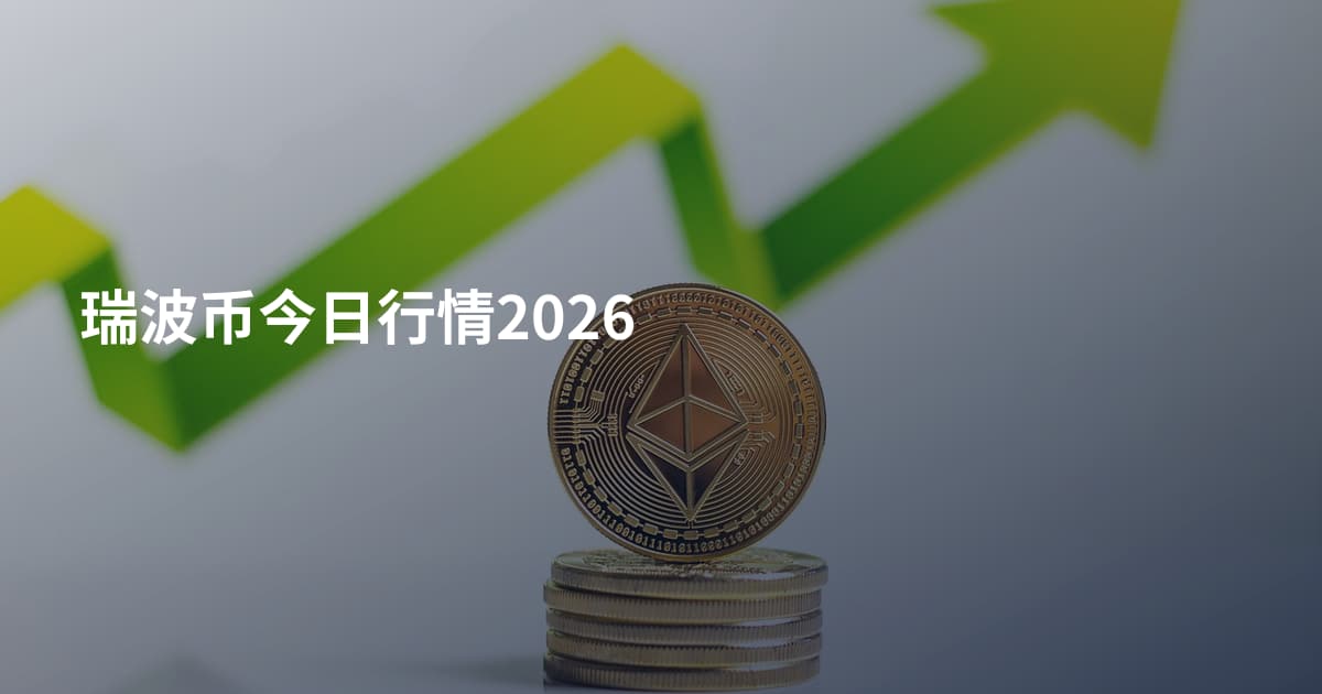 瑞波币今日行情2026