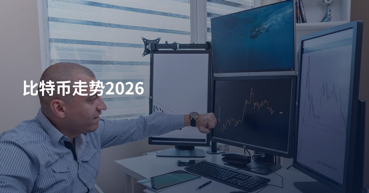 比特币走势2026