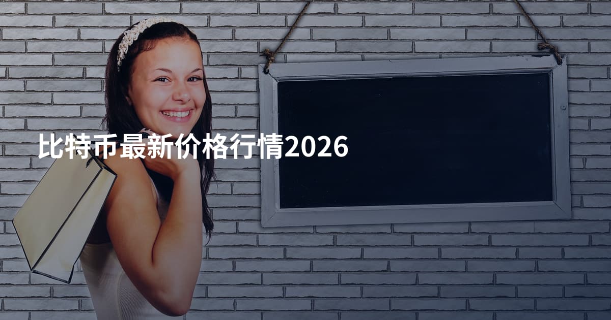比特币最新价格行情2026