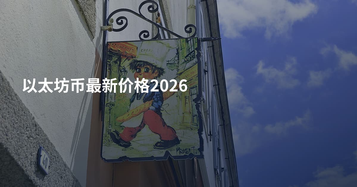 以太坊币最新价格2026