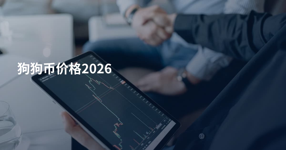 狗狗币价格2026