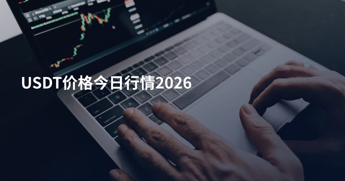 USDT价格今日行情2026