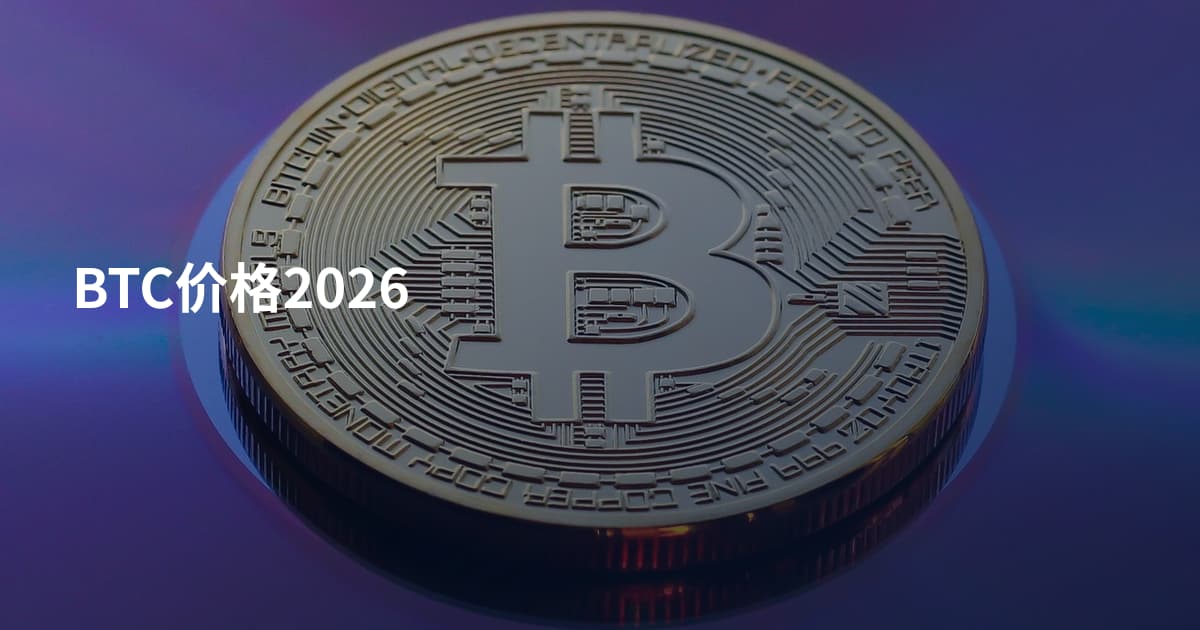 BTC价格2026