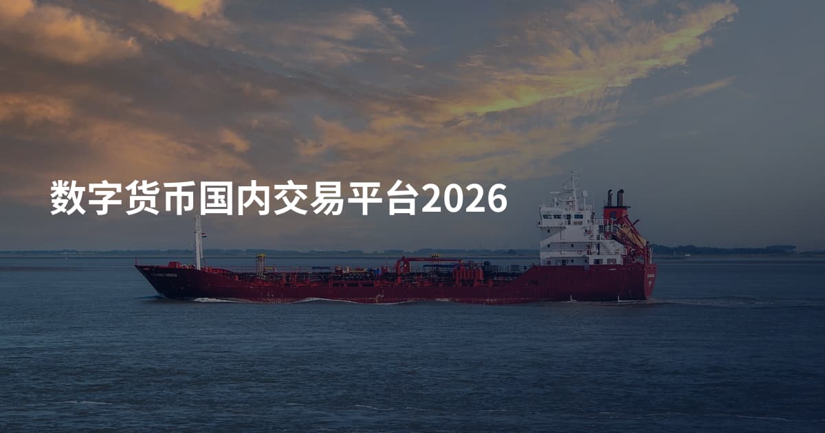 数字货币国内交易平台2026