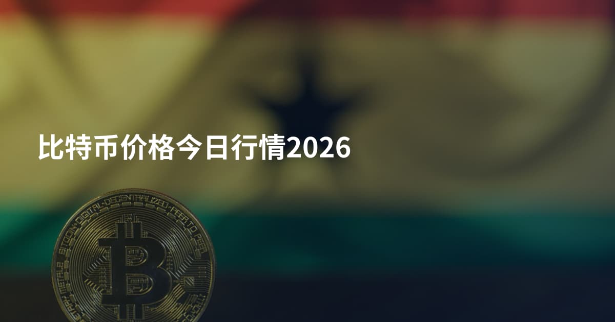 比特币价格今日行情2026