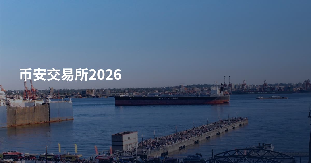 币安交易所2026