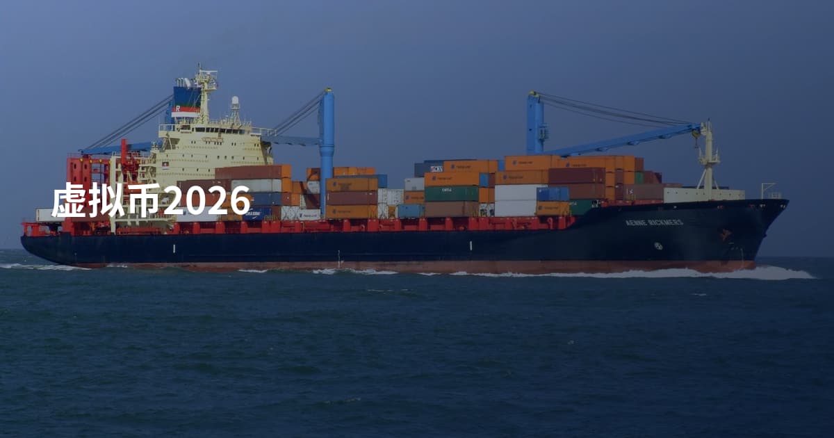 虚拟币2026