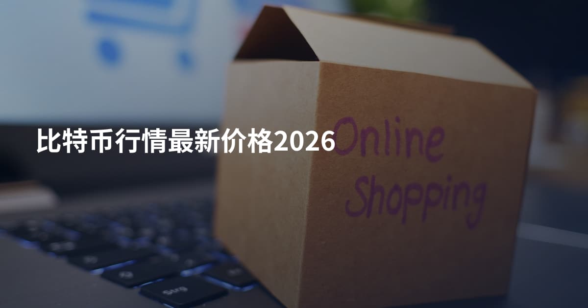 比特币行情最新价格2026