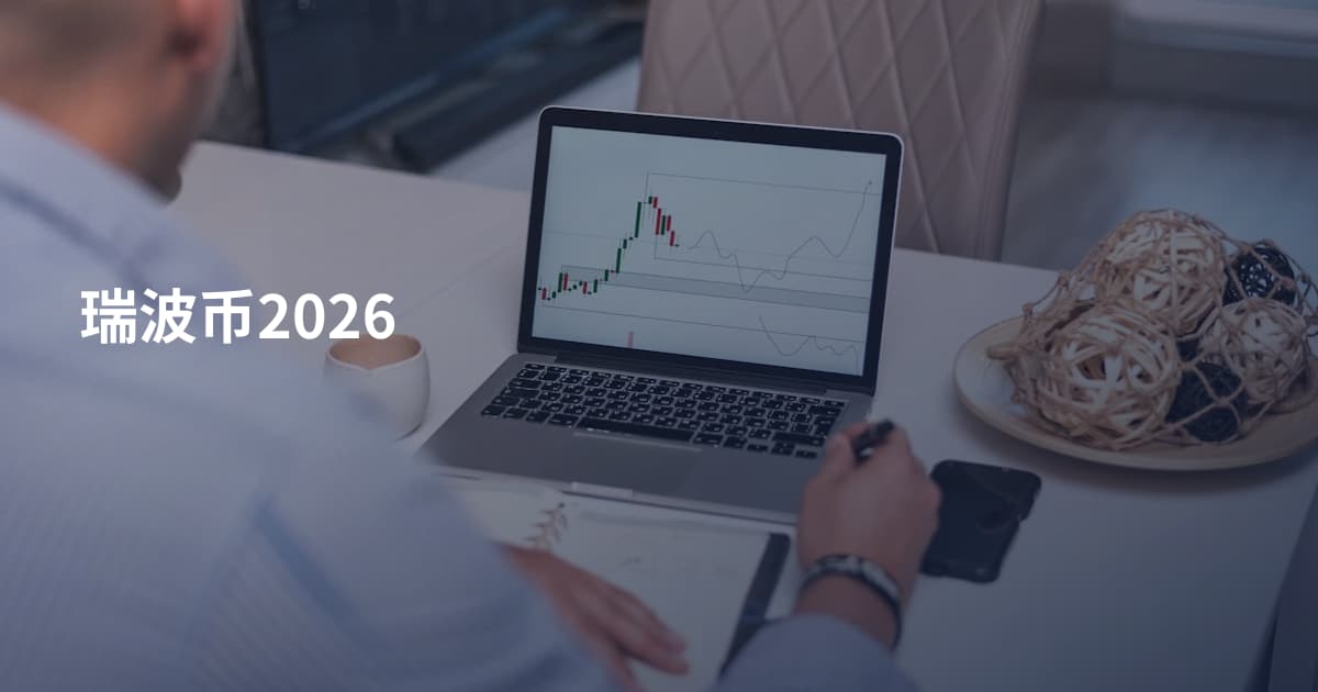 瑞波币2026