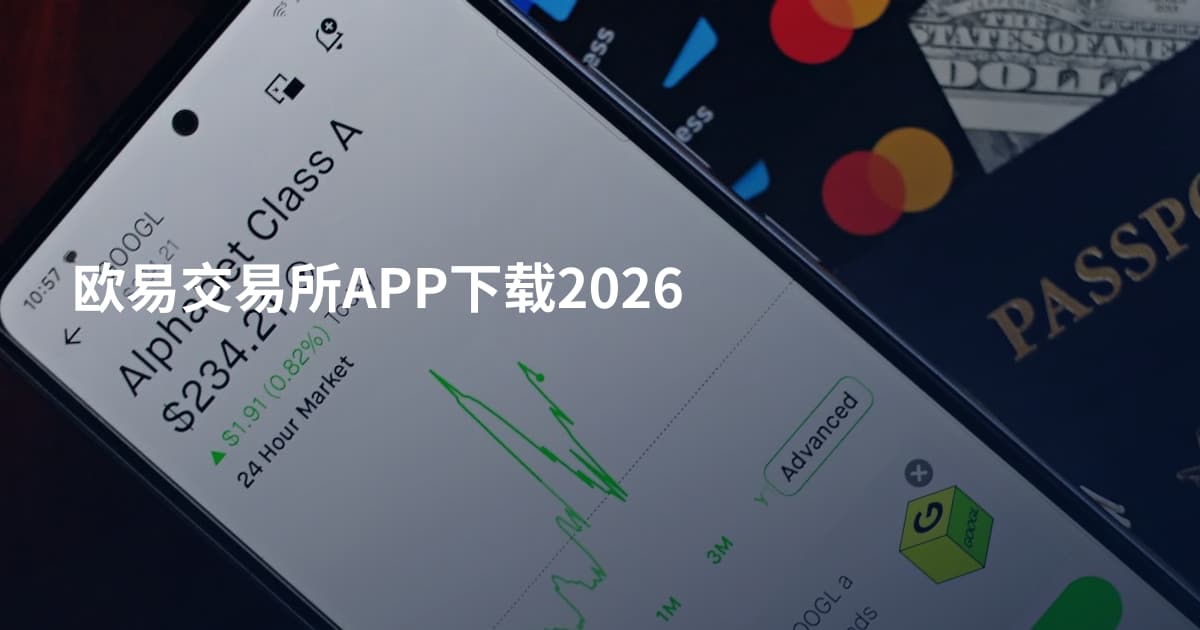 欧易交易所APP下载2026