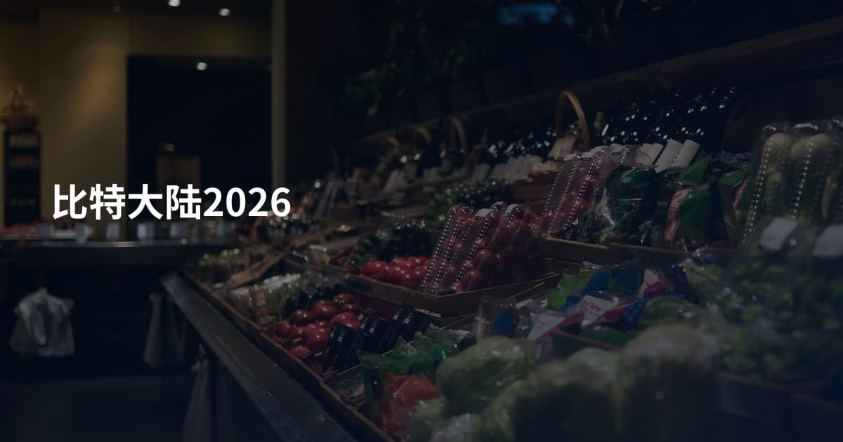 比特大陆2026