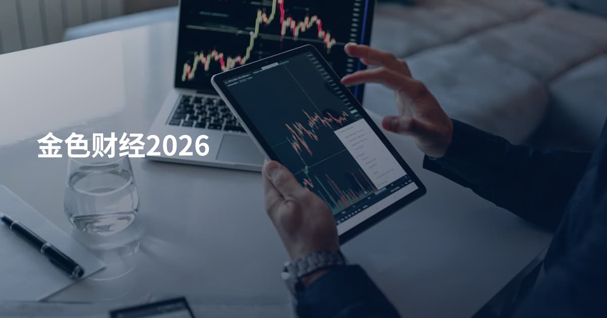 金色财经2026