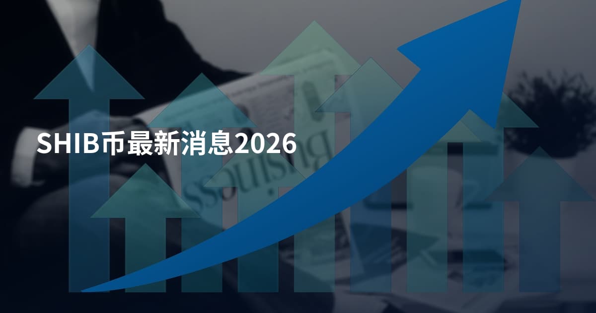 SHIB币最新消息2026