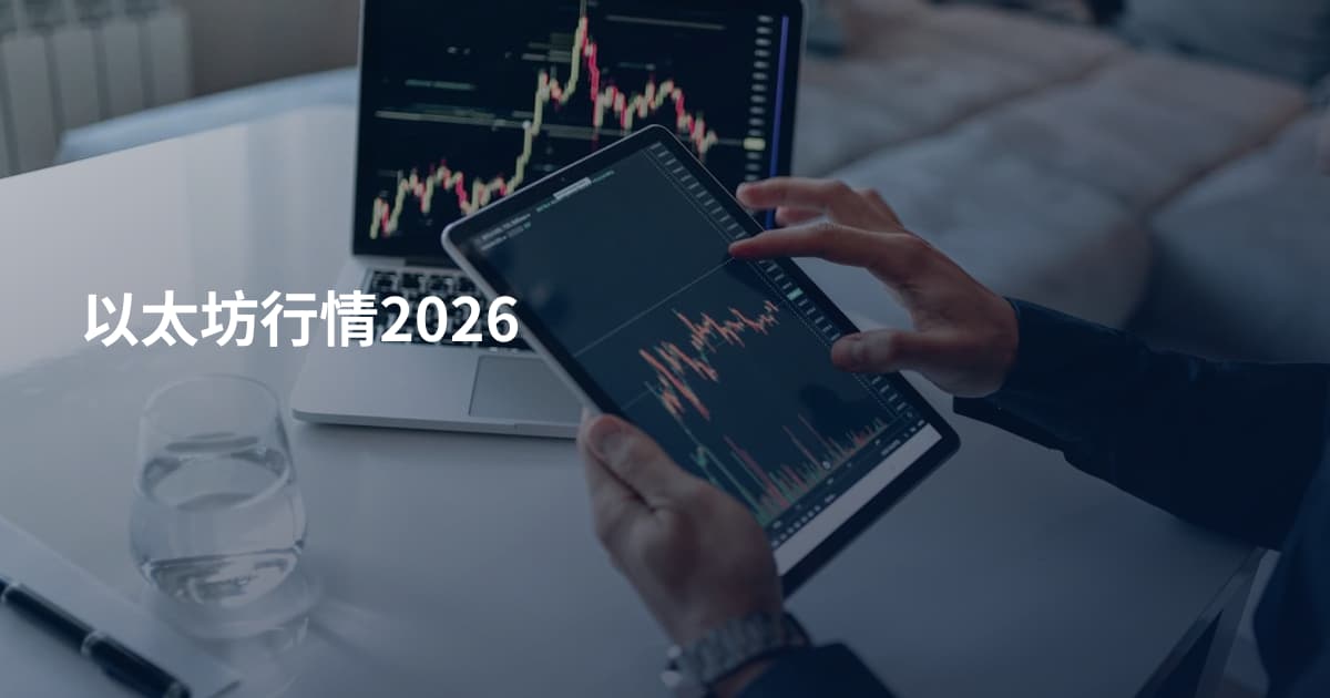 以太坊行情2026