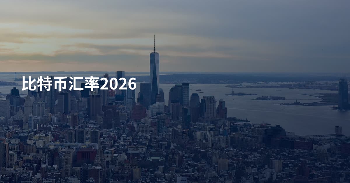 比特币汇率2026