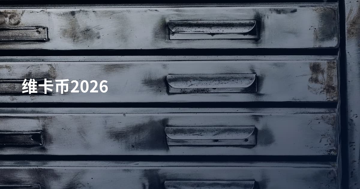 维卡币2026