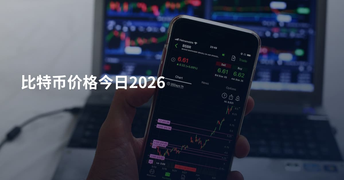 比特币价格今日2026