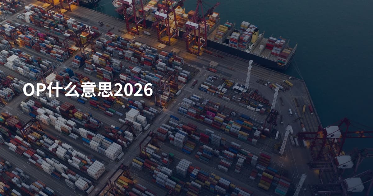 OP什么意思2026