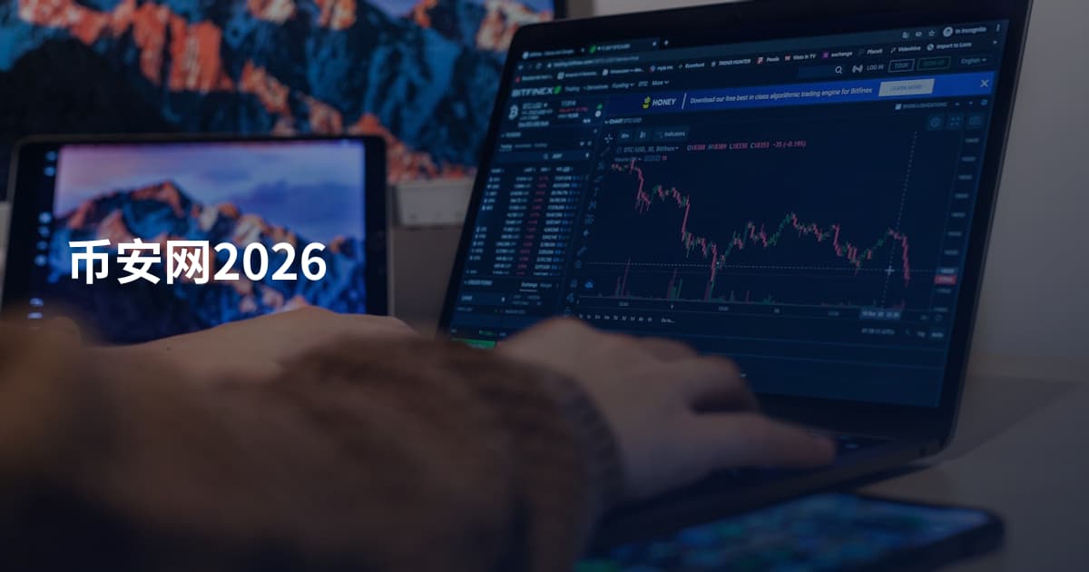 币安网2026