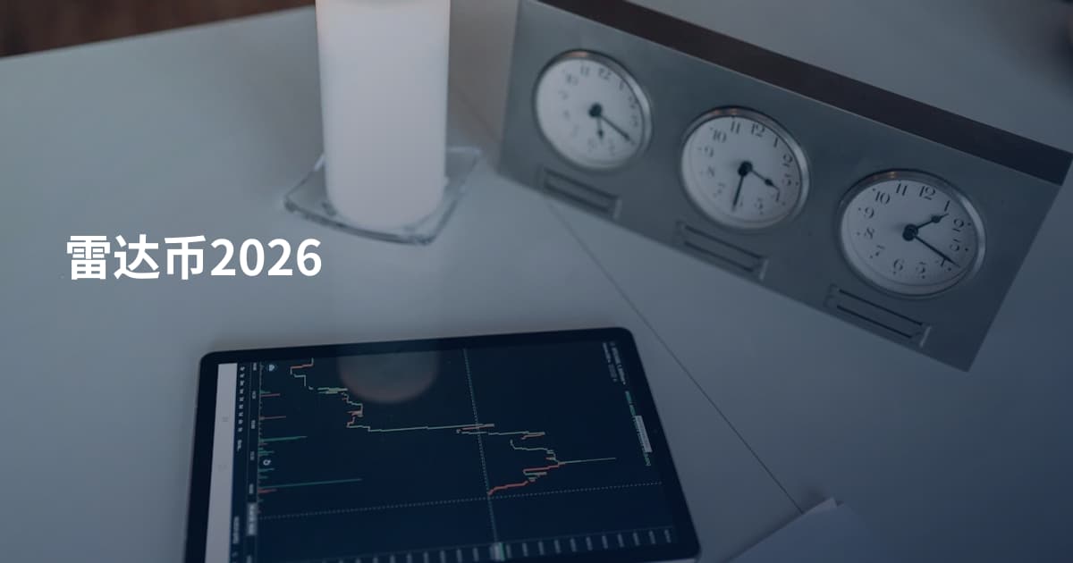 雷达币2026
