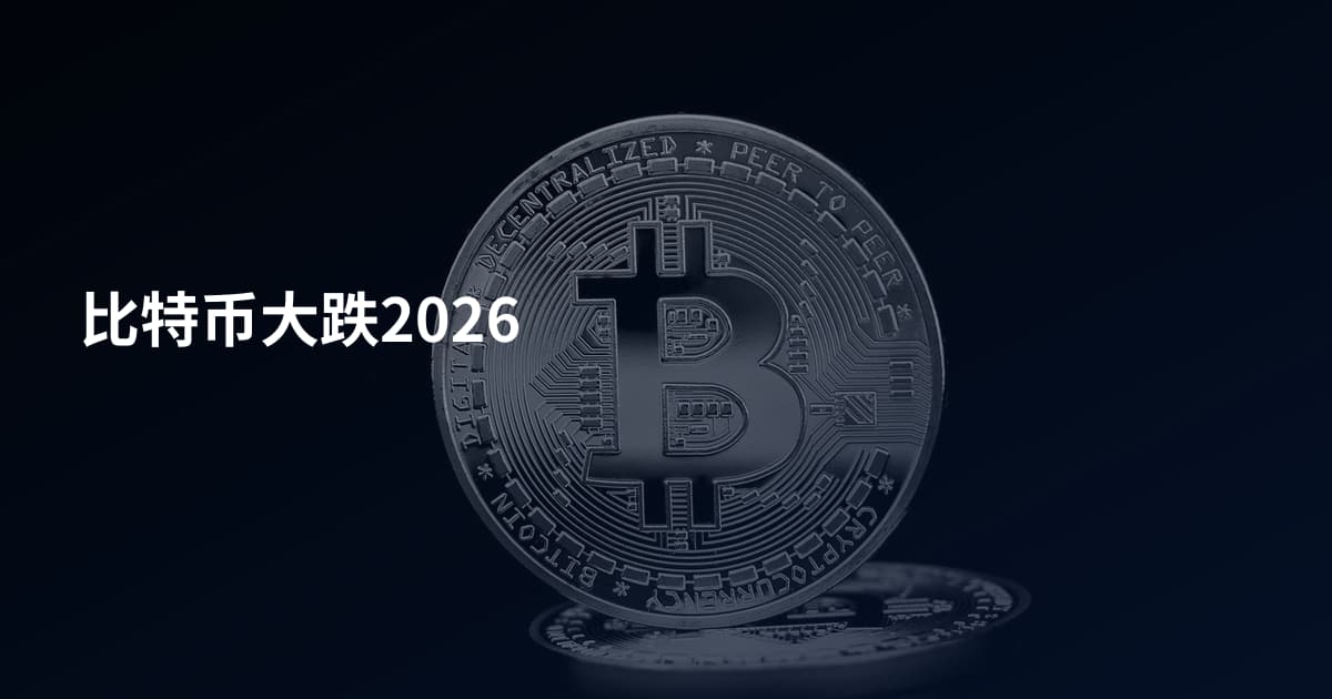 比特币大跌2026