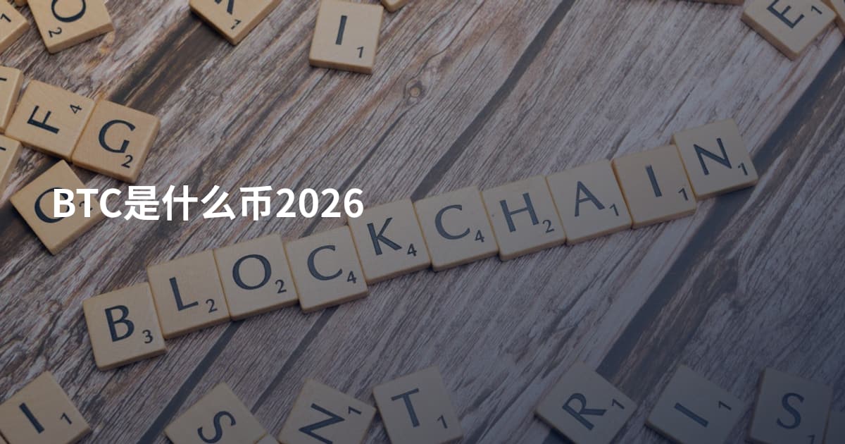 BTC是什么币2026