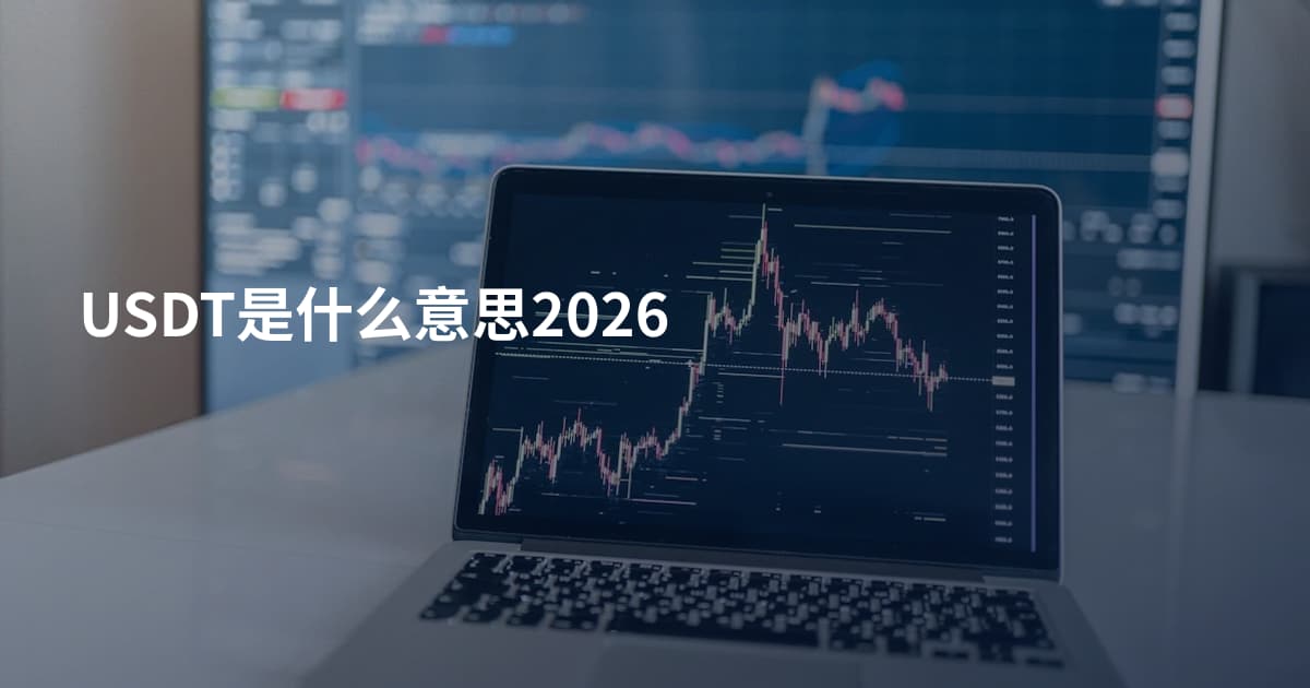 USDT是什么意思2026