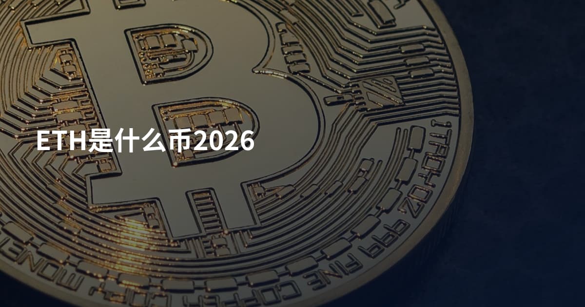 ETH是什么币2026