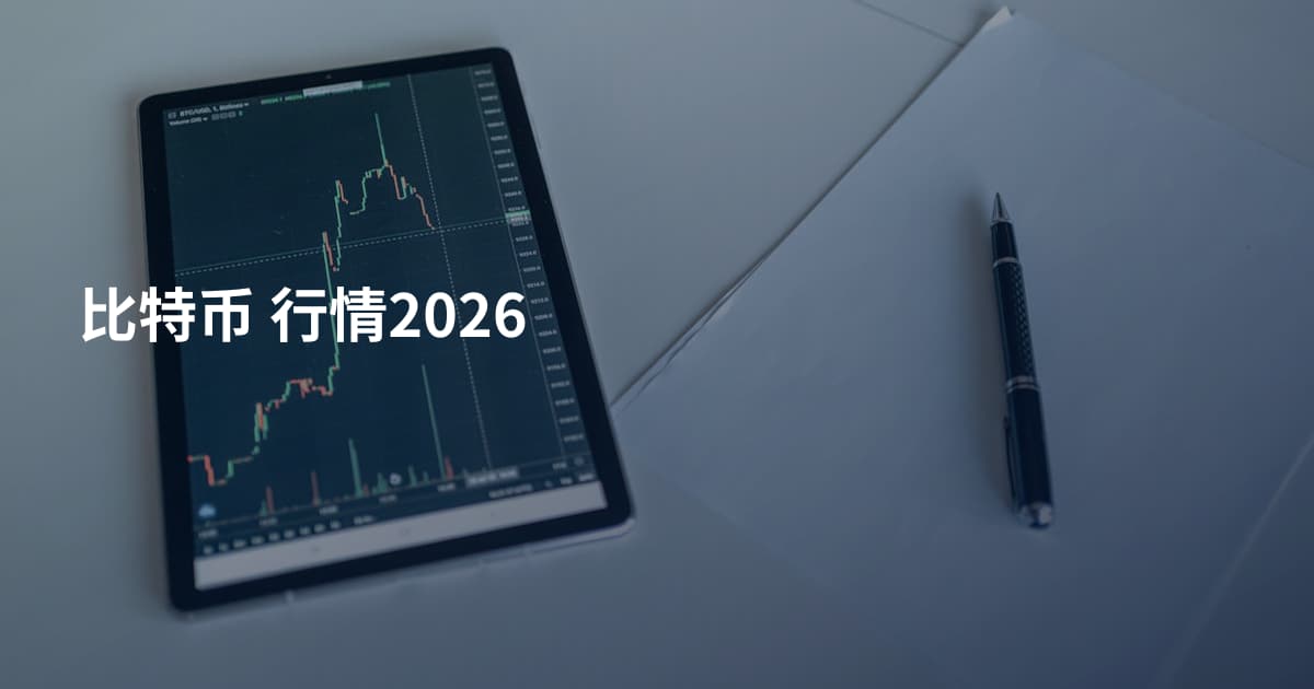 比特币 行情2026