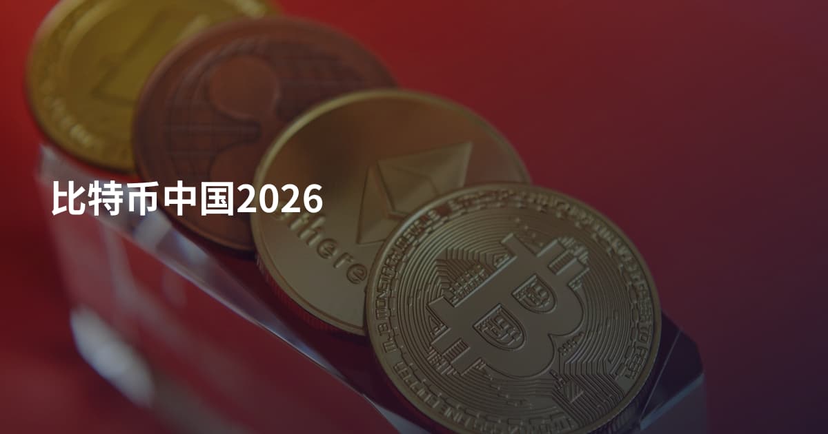比特币中国2026