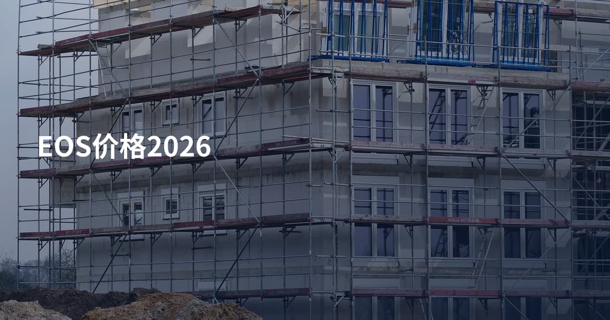EOS价格2026