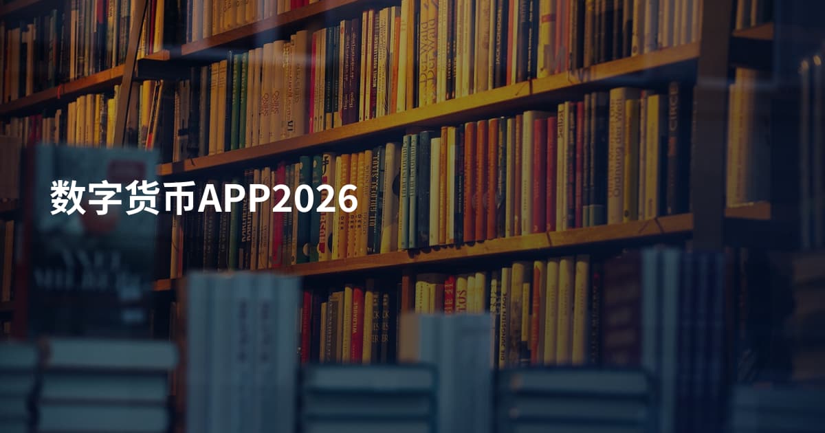 数字货币APP2026