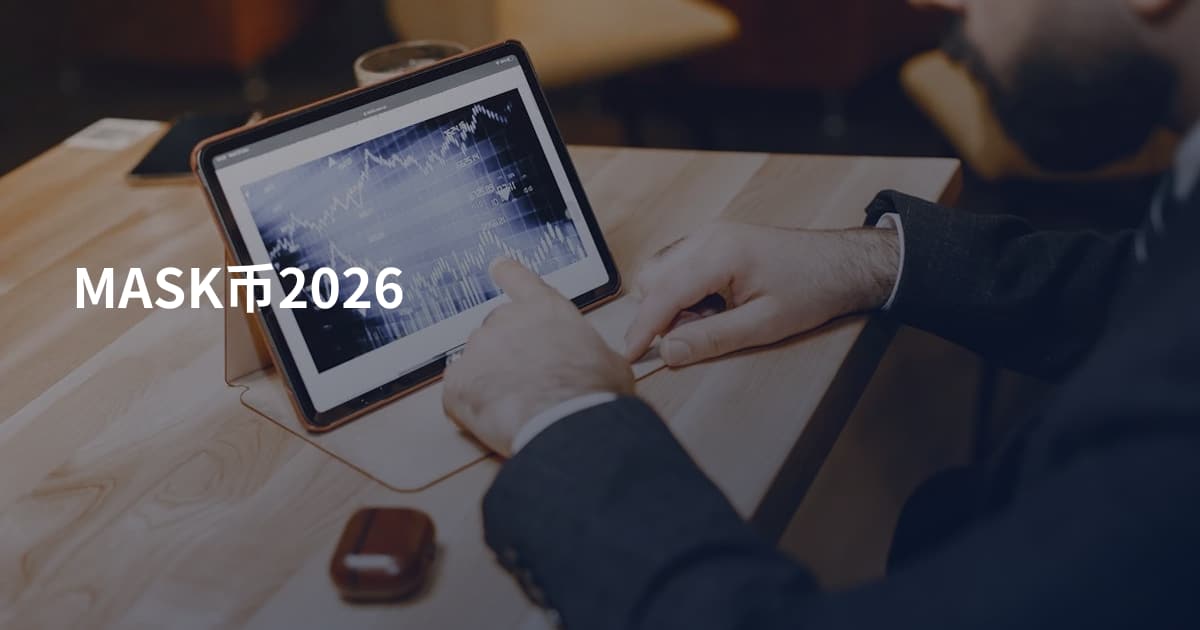 MASK币2026