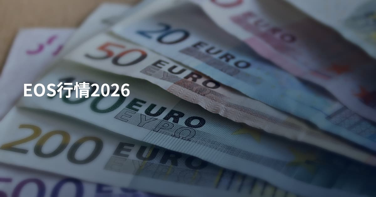 EOS行情2026