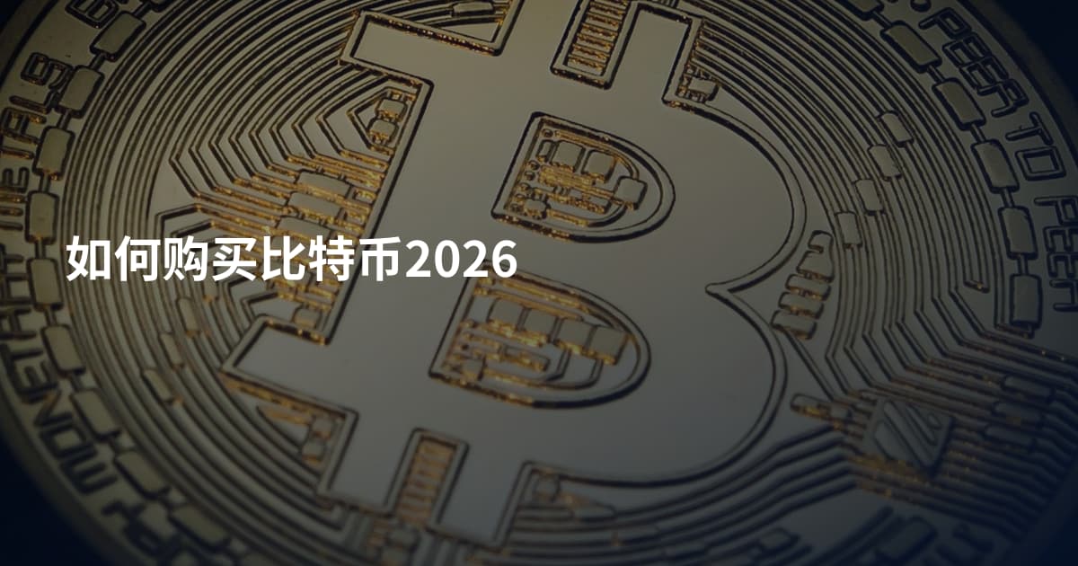 如何购买比特币2026