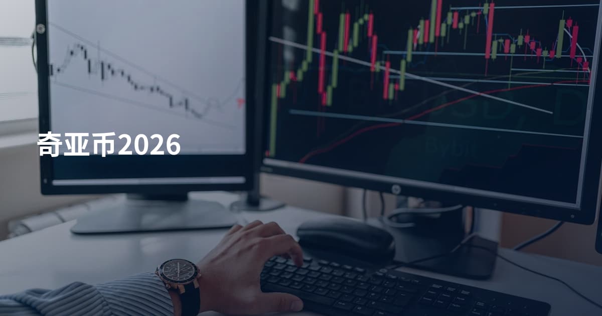 奇亚币2026