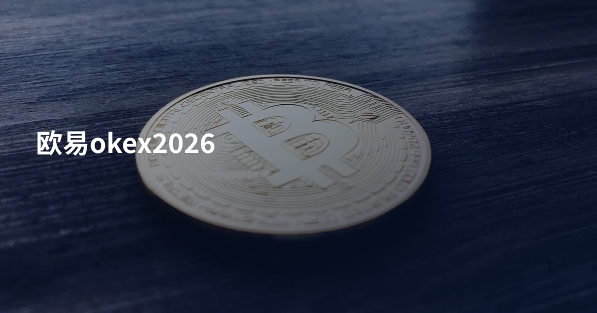 欧易okex2026