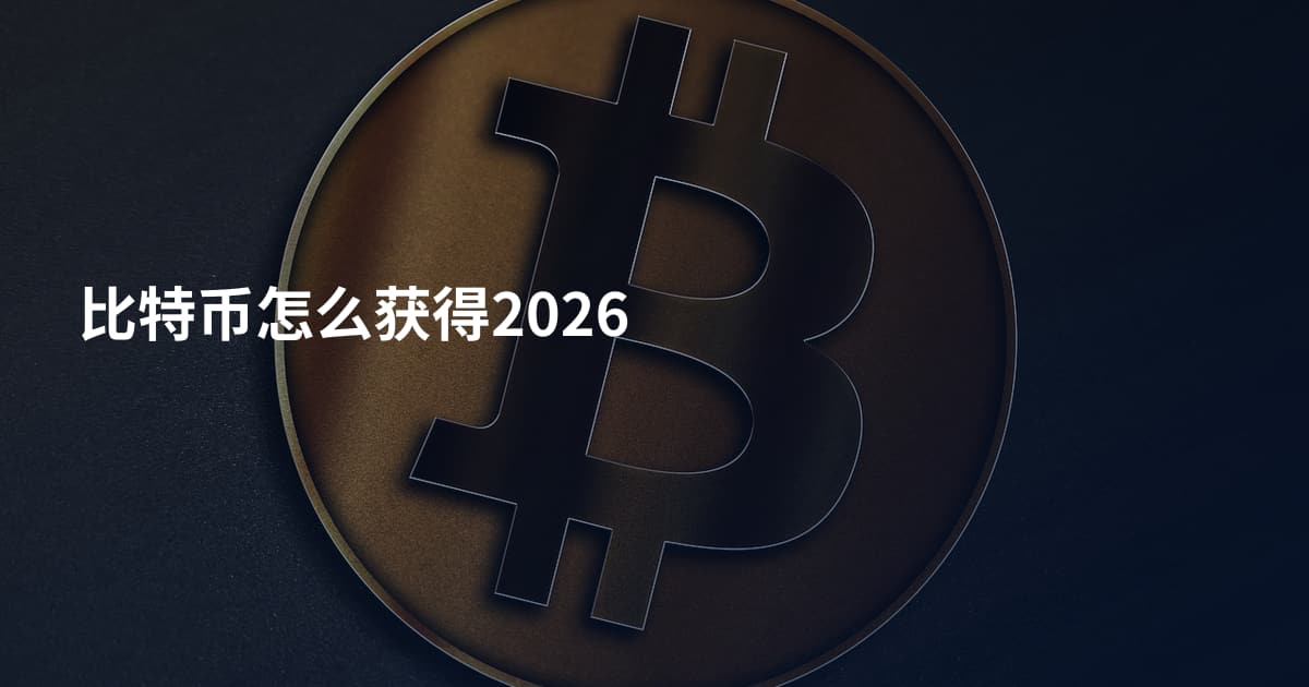 比特币怎么获得2026