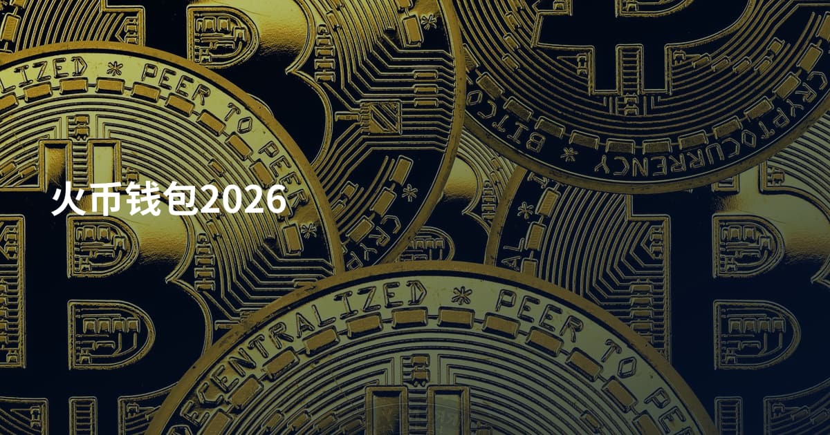 火币钱包2026