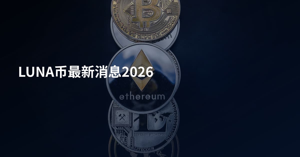 LUNA币最新消息2026