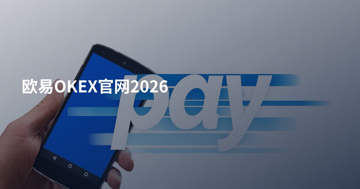 欧易OKEX官网2026