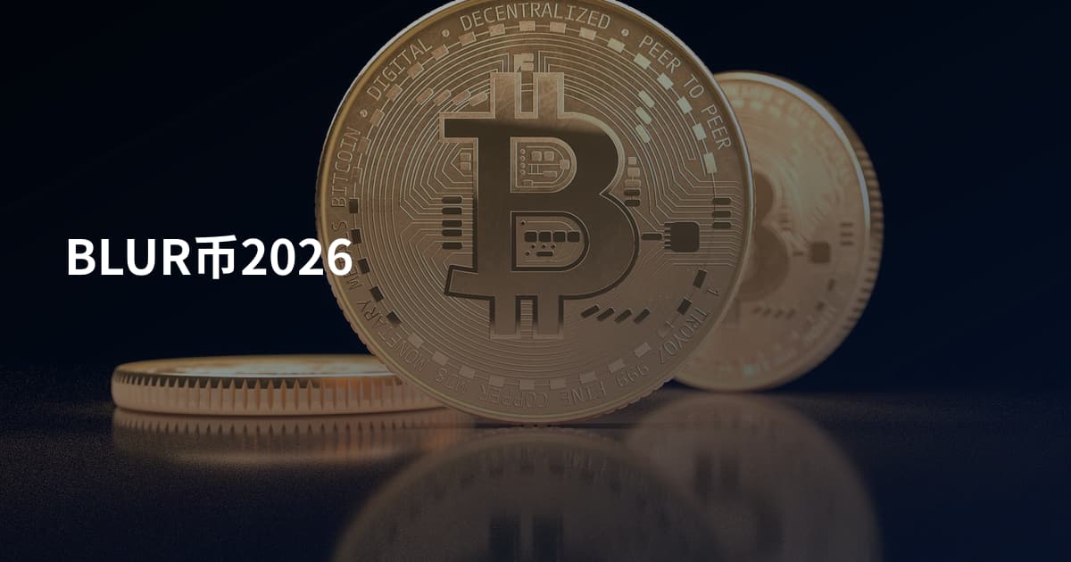 BLUR币2026
