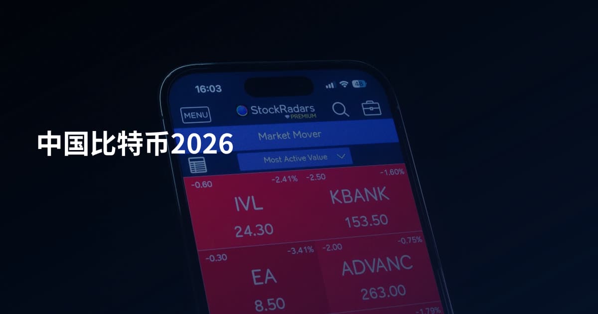 中国比特币2026