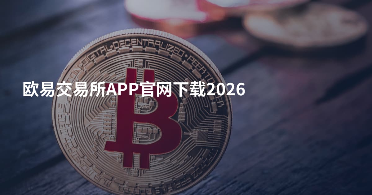 欧易交易所APP官网下载2026