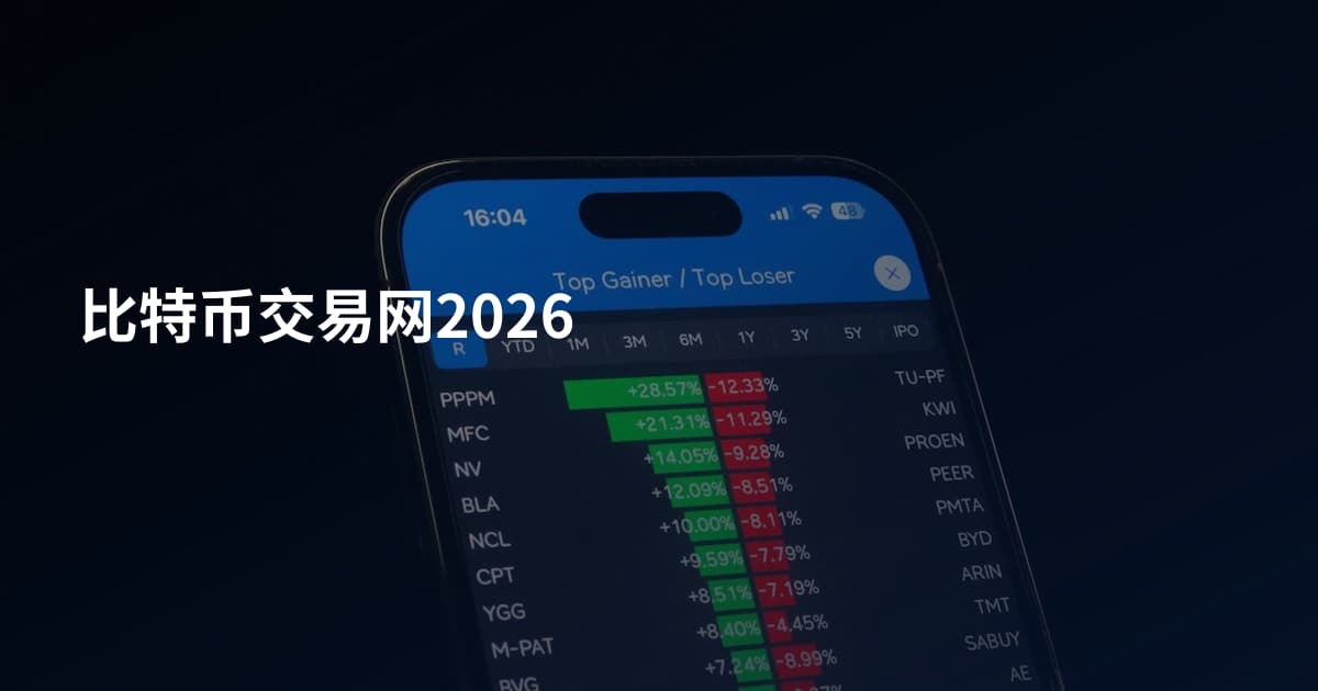 比特币交易网2026
